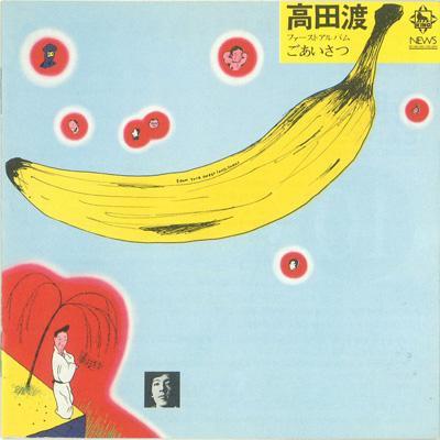 高田渡 タカダワタル / ごあいさつ 【CD】