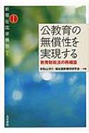 公教育の無償性を実現する 教育財政法の再構築 新福祉国家構想 / 世取山洋介 【全集・双書】