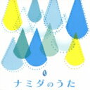 出荷目安の詳細はこちら内容詳細涙にちなんだJ-POPの名曲を、75年から2008年にわたる音源から30曲セレクトして収録したコンピ。テーマがテーマだけに全曲が温かな光につつまれるサウンドばかり。だから必然的にスロー・バラード集ともなる。女性ヴォーカルと男性ヴォーカルの2枚組なので状況に合わせて聴きわけられる。(イ)(CDジャーナル　データベースより)曲目リストDisc11.すき 〜ALBUM VERSION〜 / ドリームズ・カム・トゥルー/2.Miss You / 今井美樹/3.誰より好きなのに / 古内東子/4.あなたに逢いたくて 2004 / 松田聖子/5.月と甘い涙 / チャラ/6.Alone / 岡本真夜/7.For the moment / Every Little Thing/8.眩暈 / 鬼束ちひろ/9.Ice Rain / 工藤静香/10.泣きたい日もある / 永井真理子/11.蕾 / 中村あゆみ/12.優しい雨 / 鈴木祥子/13.あなたは知らない / 辛島美登里/14.オリビアを聴きながら / 杏里/15.会いたい / 沢田知可子Disc21.終章（エピローグ） / CHAGE &amp; ASKA/2.片想い / 浜田省吾/3.LOVE IS ALL / 徳永英明/4.涙そうそう / BEGIN/5.木蘭の涙 〜acoustic〜 / スターダスト・レビュー/6.いっそセレナーデ / 井上陽水/7.You're My Only Shinin' Star / 角松敏生/8.そばにいるよ / 前田亘輝/9.二人のアカボシ / キンモクセイ/10.シングルベッド / シャ乱Q/11.もう涙はいらない / 鈴木雅之/12.Bachelor Girl / 大滝詠一/13.遠くで汽笛を聞きながら / アリス/14.サボテンの花 / チューリップ/15.ロード / THE 虎舞竜