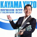 加山雄三 カヤマユウゾウ / プレミアム・ベスト 【CD】
