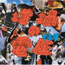 くるり / 坩堝の電圧(るつぼのぼるつ) (CD+DVD)【初回限定盤B】 【CD】