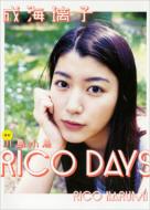 【送料無料】 RICO　DAYS 成海璃子写真集 / 成海璃子 【本】