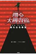 【送料無料】 踊る大捜査線 THE FINAL 新たなる希望 / 多田洋一 【単行本】