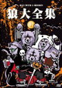 MAN WITH A MISSION マンウィズアミッション / 狼大全集(1) 【DVD】
