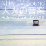 NHK TV Sound～大人の音楽～ ～Hidekazu Uchiike 作品集～ 【CD】