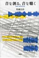 音を創る、音を聴く 音楽の協同的生成 / 佐藤公治(社会心理学) 【本】