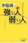 幸福感の強い人、弱い人 最新ポジティブ心理学の信念の科学 / 千田要一 【本】