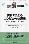 実物でたどるコンピュータの歴史 石ころからリンゴへ 東京理科大学坊っちゃん科学シリーズ / 東京理科..