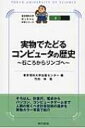 実物でたどるコンピュータの歴史 石ころからリンゴへ 東京理科大学坊っちゃん科学シリーズ / 東京理科大学出版センター 【全集 双書】