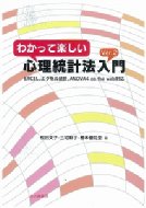 わかって楽しい心理統計法入門 Ver.2 EXCEL、エクセル統計、ANOVA4　on　the　web対応 / 松田文子 【本】