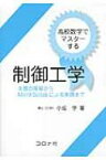 高校数学でマスターする制御工学 本質の理解からMat@Scilabによる実践まで / 小坂学 【本】