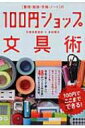 “整理・勉強・手帳・ノート”の100円ショップ文具術 / 文房具朝食会 【本】