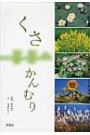 くさかんむり / 野呂希一 【図鑑】