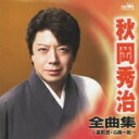 秋岡秀治 / 秋岡秀治 全曲集 裏町酒 / 心機一転 【CD】