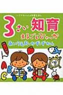 3さい知育まるごとひゃっか あいうえお かず ずかん いつでもいっしょ知育えほん / ひかりのくに編集部 【絵本】