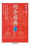 阿含経典 2 人間の感官に関する経典群・実践の方法に関する経典群・詩のある経典群 ちくま学芸文庫 / 増谷文雄 【文庫】