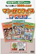 10才までに覚えておきたいちょっと難しい1000のことば　マンガでクイズ　ザ・ベスト / うじなかずひこ 【本】