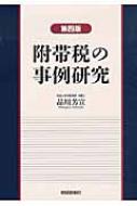 附帯税の事例研究 / 品川芳宣 【本】