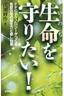 生命を守りたい! FFCテクノロジーがつくる免疫住宅の蘇生力と癒し効果 / 江頭修作 【本】