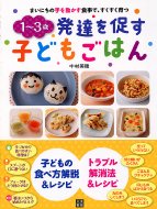 1〜3歳　発達を促す子どもごはん まいにちの手を動かす食事で、すくすく育つ / 中村美穂 【本】のサムネイル