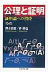 公理と証明 証明論への招待 ちくま学芸文庫 / 赤攝也 【文庫】