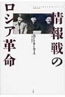 情報戦のロシア革命 / ロバート・サーヴィス 【本】