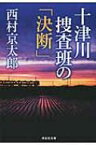 十津川捜査班の「決断」 祥伝社文庫 / 西村京太郎 【文庫】