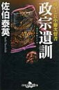 政宗遺訓 酔いどれ小籐次留書 幻冬舎時代小説文庫 / 佐伯泰英 サエキヤスヒデ 