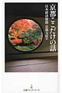 京都ここだけの話 日経プレミアシリーズ / 日本経済新聞社編 【新書】