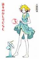 Love Max Comics - 彼女のひとりぐらし 3 バーズコミックス デラックス / 玉置勉強 【コミック】