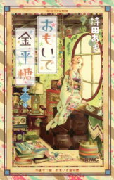 おもいで金平糖 2 りぼんマスコットコミックス / 持田あき 【コミック】