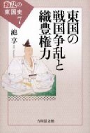 出荷目安の詳細はこちら内容詳細小田原を拠点に勢力を伸ばした北条氏は、足利・上杉ら伝統勢力をいかに打ち破り、関東に「地域国家」を築いたのか。領国形成、対立を超越した平和秩序への動きから小田原落城まで、東国にとっての「天下統一」を問う。目次&nbsp;:&nbsp;1　新旧勢力の激突/ 2　地域社会の変貌/ 3　北条・上杉・武田の角逐/ 4　北条氏領国の仕組み/ 5　東国政局の展開と織田権力/ 6　豊臣秀吉の全国制覇と東国