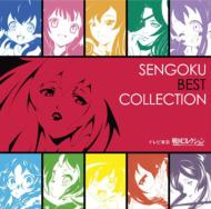 SENGOKU BEST COLLECTION 【CD】