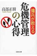 傭兵が教える危機管理の心得 文芸社文庫 / 高部正樹 【文庫】