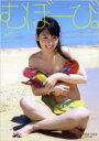 【送料無料】 むぼーび。 小池里奈写真集 / 小池里奈 コイ...