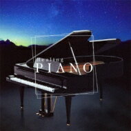 癒しのピアノ Healing Piano Best 【CD】
