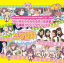 ラジオ CD / 【ローソン・HMV限定】 ゆりゆららららゆるゆり放送室名場面カウントダウンCD〜1時間目 【CD】