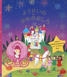 大日本絵画 メリーゴーラウンドえほん ようせいのゆめのおしろ メリーゴーラウンドえほん / マギー・ベイトソン 【絵本】