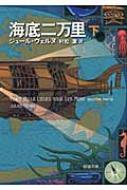 海底二万里 下 新潮文庫 / ジュール ヴェルヌ 【文庫】