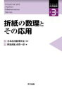【送料無料】 折紙の数理とその応用 シリーズ応用数理 / 日本応用数理学会 【全集・双書】