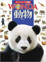 動物 ポプラディア大図鑑WONDA / 川田伸一郎 【図鑑】