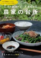 楽天HMV＆BOOKS online 1号店Farmer's KEIKO 農家の台所 / Farmer's KEIKO 【ムック】