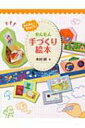 かんたん手づくり絵本 わくわく!びっくり! / 木村研 【本】