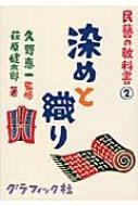 出荷目安の詳細はこちら内容詳細目次&nbsp;:&nbsp;1時間目　意外と知らない日本の風土が育んだ布のこと　染め織りの基礎知識（まずは練習問題です。これって民藝？/ キーワードで読み解く/ 全国染め織りマップ　ほか）/ 2時間目　いまの民藝を探しに行こう　産地を訪ねて、染め織りを知る（涼をはらむ軽い風合いが身分を問わず愛されたかつての沖縄の日常着—芭蕉布（沖縄県）/ 中国から伝わり王家に愛された華やかで美しい織物—首里織（沖縄県）/ 色鮮やかで可憐。まぼろしと呼ばれた花が再び咲き始めた—読谷山花織（沖縄県）　ほか）/ 3時間目　使う、眺める、仕立てる、着る。工夫しだいでいろいろできます　民藝の染め織りと暮らしたい（「民藝を着る会」結成！？/ 久野さんのシャツができるまで/ 先生に質問1　染織デビューにおすすめの一品って？　ほか）