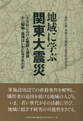 出荷目安の詳細はこちら内容詳細軍施設周辺での虐殺事件を解明し、犠牲者の追悼を続ける地域の人びと。いま、若い世代がその活動に学び、地域に根ざす研究の可能性をさぐる。目次&nbsp;:&nbsp;第1部　調査者とともにたどる関東大震災朝鮮人虐殺事件の地域（船橋市営馬込霊園・「船橋無線塔記念碑」を歩く/ 八千代市高津・大和田新田・萱田を歩く/ 「軍郷」習志野を歩く）/ 第2部　千葉県における関東大震災と朝鮮人犠牲者追悼・調査実行委員会のあゆみ（関東大震災朝鮮人虐殺研究の二つの流れについて—アカデミックなアプローチと運動的アプローチ/ 千葉県における関東大震災と朝鮮人犠牲者追悼・調査実行委員会の活動1—『いわれなく殺された人びと』（一九八三年）刊行まで/ 千葉県における関東大震災と朝鮮人犠牲者追悼・調査実行委員会の活動2—遺骨の発掘と慰霊碑建立）/ 第3部　聞き書き記録（実行委員会への聞き書き/ 船橋における慰霊碑建立と追悼式について）