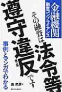 その融資は法令等遵守違反です 金融機関融資コンプライアンス 事例とマンガでわかる / 畠武彦 【本】