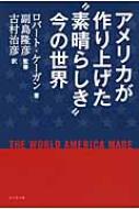 アメリカが作り上げた“素晴らしき”今の世界 / ロバート・ケーガン 【本】