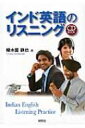 【送料無料】 インド英語のリスニング / 榎木薗鉄也 【本】