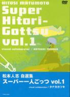 松本人志自選集 スーパー一人ごっつVol.1 【DVD】