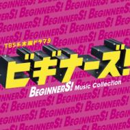 TBS系 木曜ドラマ9 「ビギナーズ!」オリジナルサウンドトラック 【CD】